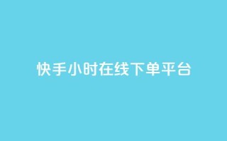 快手ck24小时在线下单平台,qq黄钻网站免费2024 - 拼多多免费领5件助力 - 拼多多几块钱外贸尾货