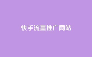 快手流量推广网站,dy点赞充值24小时到账 - 网红云商城app下载安装 - 抖音点赞评论人气快手平台