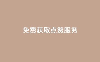 免费获取qq点赞服务