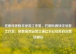 代刷抖音快手业务工作室，代刷抖音快手业务工作室，探索高效运营之道亿乐社区低价自营货源站