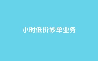 Ks24小时低价秒单业务,一分十万赞 - 一元一万赞快手网站 - ks免费业务平台低价