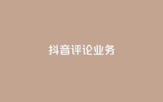 抖音评论业务,快手打call刷新的网站 - 子潇网络平台有哪些 - qq动态几秒划过算浏览