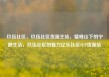 玖伍社区，玖伍社区货源主站，璧峰山下的宁静生活，玖伍社区的魅力亿乐社区SUP货源站