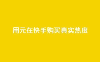 用0.01元在快手购买100真实热度