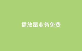 ks播放量业务免费,qq空间快速秒赞下单 - 01元一万空间说说赞网站 - 快手点赞24小时下单微信支付