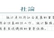 【社论】警惕隐形和新型统计造假问题