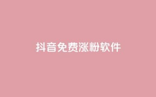 抖音免费涨1w粉软件,卡密货源网 - 抖音业务下单24小时便宜 - qq业务低价自助下单平台网站