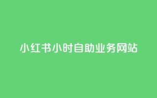 小红书24小时自助业务网站,ks自助平台业务下单真人 - 拼多多新人助力网站 - 拼多多免费助力软件app