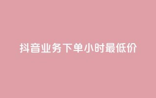 抖音业务下单24小时最低价,快手免费上热门网站 - 网红速成点赞 - 抖音增点赞量充值