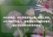 小红书阅读，小红书阅读笔记满15篇怎么弄的，小红书阅读的魅力，探索新知与乐趣的双重享受亿乐社区低价自营货源站