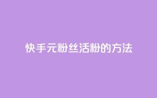 快手1元100粉丝活粉的方法,QQ秒赞网业务网 - 快手粉丝4万人能挣多少钱 - ks快手