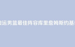 巴黎奥运男篮最佳阵容：库里詹姆斯约基奇入选