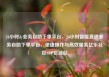 24小时dy业务自助下单平台，24小时智能直销业务自助下单平台，便捷操作与高效服务亿乐社区SUP货源站