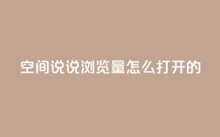 qq空间说说浏览量怎么打开的 - QQ秒网业务网