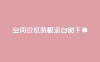 qq空间说说赞极速自助下单 - qq空间说说点赞快速自助下单全攻略!
