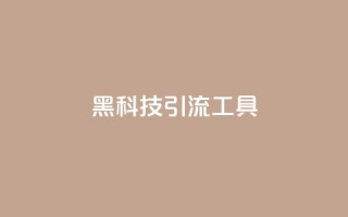 黑科技引流工具,快手抖音业务网站 - QQ点赞一万一毛 - 卡盟全网最低价业务平台官网