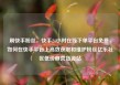 刷快手粉丝，快手24小时在线下单平台免费，如何在快手平台上高效获取和维护粉丝亿乐社区低价自营货源站