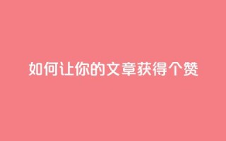 如何让你的文章获得100个赞？