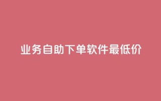 ks业务自助下单软件最低价,免费领取qq资料卡点赞的软件 - 拼多多助力网站链接在哪 - 拼多多助力会出卖个人信息吗