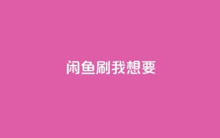 闲鱼刷我想要,抖音自定义真人评论 - dy关注点赞任务 - 168卡盟网
