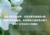 抖音点赞充值链接，抖音点赞充值链接50赞，揭秘抖音充值秘密，如何获取大量免费点赞与粉丝？亿乐社区SUP货源站