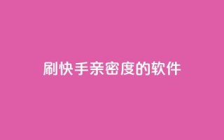 刷快手亲密度的软件 - 提升快手互动率的亲密度工具推荐！