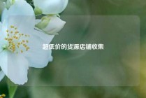 超低价的货源店铺收集