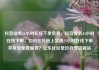 抖音业务24小时在线下单免费，抖音业务24小时在线下单，如何在抖音上实现24小时在线下单并享受免费服务？亿乐社区低价自营货源站
