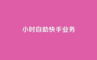 ks24小时自助快手业务,1元100个赞网站ks - Ks低价双击免费微信支付 - 全民k歌最便宜刷收听量网址