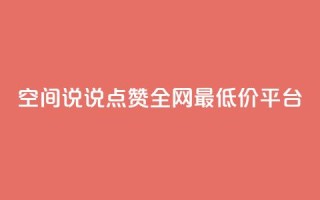 空间说说点赞全网最低价平台,dy自助平台业务下单真人 - 免费QQ空间说说赞软件 - 抖音24小时自助点赞下单