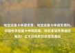 电信流量卡申请免费，电信流量卡申请免费吗，中国电信流量卡申请指南，轻松享受免费通信服务！亿乐社区低价自营货源站