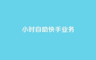 ks24小时自助快手业务,网红助手的app特色 - ks业务24小时下单平台最便宜 - dyks业务下单自动平台