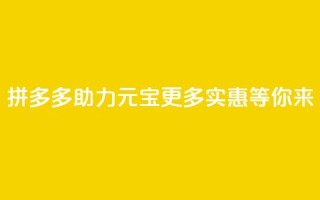拼多多助力元宝：更多实惠等你来