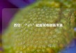 西安：“AI+”赋能城市创新发展