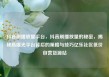 抖音刷播放量平台，抖音刷播放量的秘密，揭秘高曝光平台背后的策略与技巧亿乐社区低价自营货源站