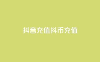 抖音充值抖币充值 - 抖音如何轻松充值抖币详解!
