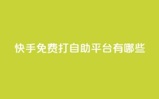 快手免费打call自助平台有哪些,QQ免费名片名称 - 低价卡盟全网低价科技 - 快手点赞自助平台有哪些