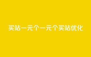 ks买站一元100个(一元100个ks买站【SEO优化】)