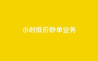 Ks24小时低价秒单业务,一分十万赞 - 一元一万赞快手网站 - ks免费业务平台低价