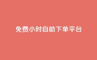 qq免费24小时自助下单平台 - 免费24小时QQ自助下单平台享受便捷服务~