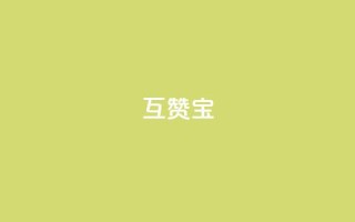 QQ互赞宝app,ks播放量低价 - 24小时自助服务平台 - 自助云商城24小时秒单