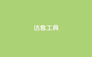访客工具 - 抖音点再取消会有记录吗