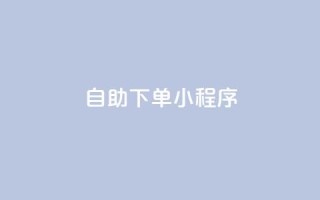 自助下单小程序 - 网红云商城下载链接