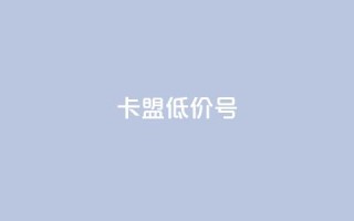 卡盟低价qq号