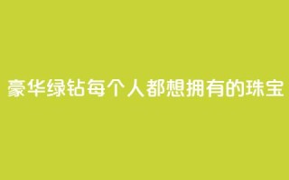 豪华绿钻：每个人都想拥有的珠宝