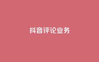 抖音评论业务,qq会员卡盟平台官网 - 抖音点赞批量删除神器 - qq空间说说赞点赞在线平台