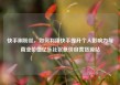 快手刷粉丝，如何利用快手提升个人影响力与商业价值亿乐社区低价自营货源站