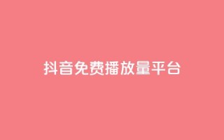 抖音免费播放量平台,抖音点赞评论人气快手平台 - ks一分钱一百赞 - qq里面怎么没有闪照功能了