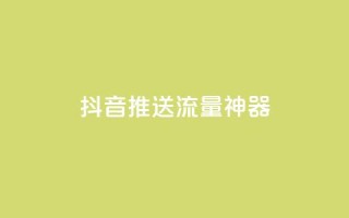 抖音推送流量神器,免费领绿钻网站 - 24h自助下单商城 - dy业务低价自助下单