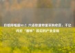 价格降幅超98%！六省联盟带量采购收官，千亿药价“腰斩”背后的产业变局